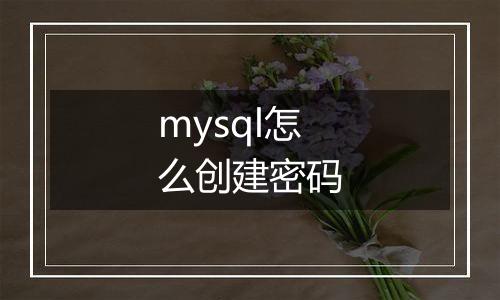 mysql怎么创建密码