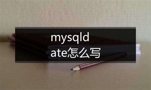 mysqldate怎么写