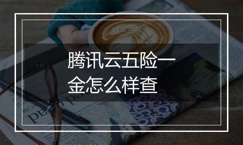 腾讯云五险一金怎么样查