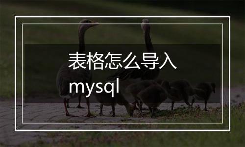 表格怎么导入mysql