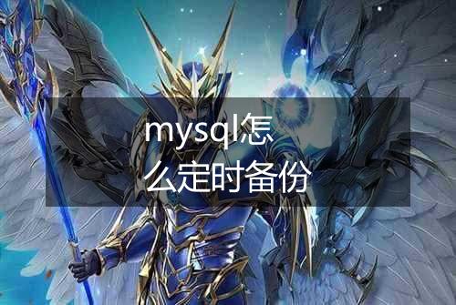 mysql怎么定时备份