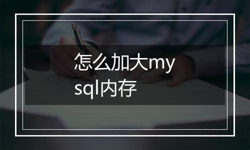 怎么加大mysql内存