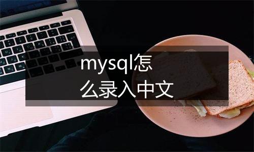 mysql怎么录入中文