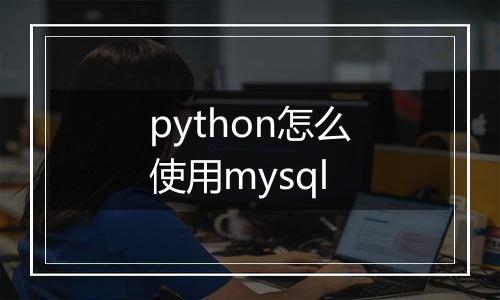 python怎么使用mysql