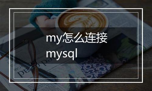 my怎么连接mysql