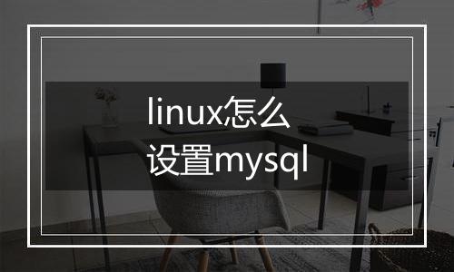 linux怎么设置mysql
