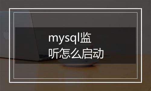 mysql监听怎么启动