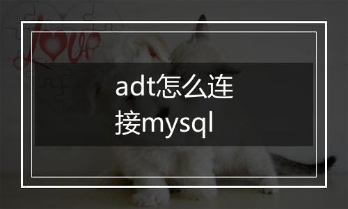 adt怎么连接mysql