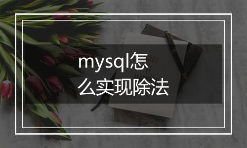 mysql怎么实现除法