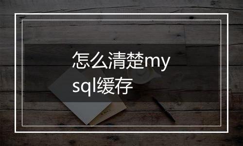 怎么清楚mysql缓存