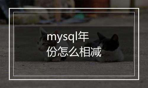 mysql年份怎么相减