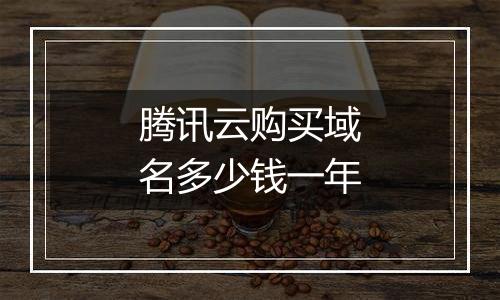 腾讯云购买域名多少钱一年