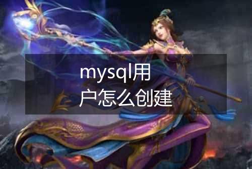 mysql用户怎么创建