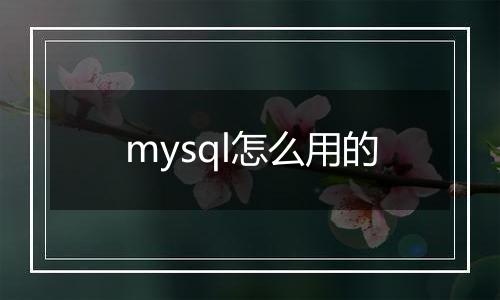 mysql怎么用的