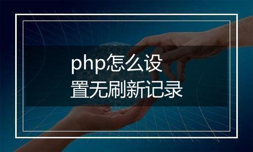 php怎么设置无刷新记录