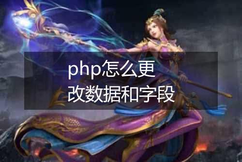 php怎么更改数据和字段