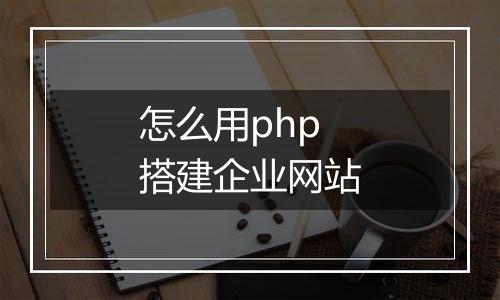 怎么用php搭建企业网站