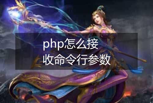 php怎么接收命令行参数