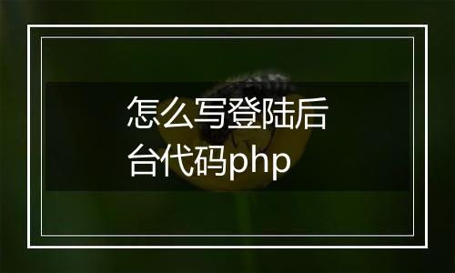 怎么写登陆后台代码php