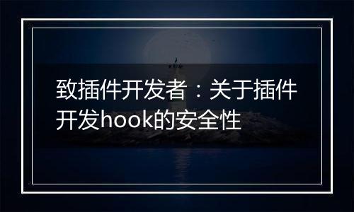 致插件开发者:关于插件开发hook的安全性