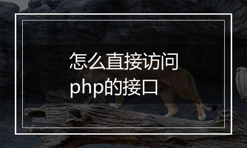 怎么直接访问php的接口