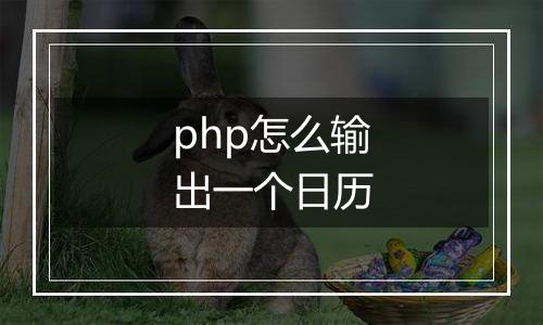 php怎么输出一个日历