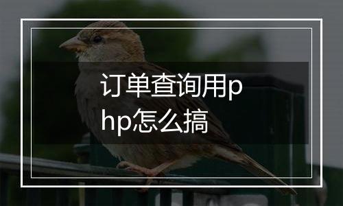 订单查询用php怎么搞