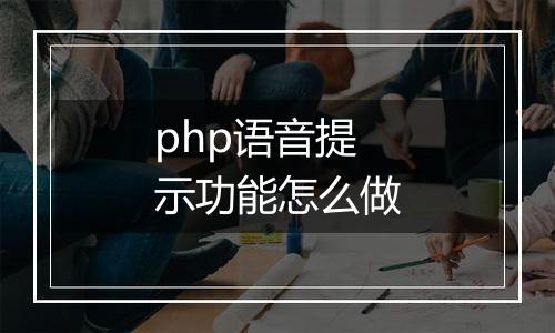 php语音提示功能怎么做