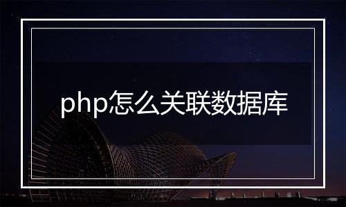 php怎么关联数据库