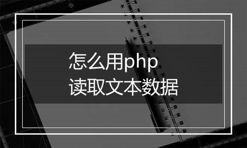 怎么用php读取文本数据