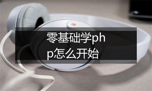零基础学php怎么开始