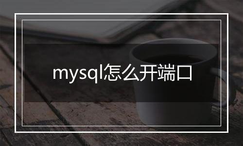 mysql怎么开端口