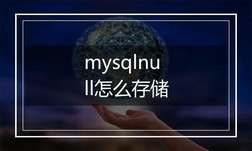 mysqlnull怎么存储