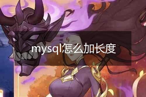 mysql怎么加长度