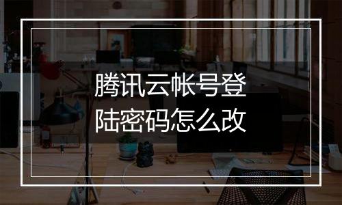腾讯云帐号登陆密码怎么改