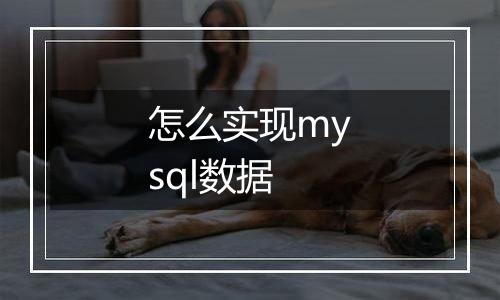 怎么实现mysql数据