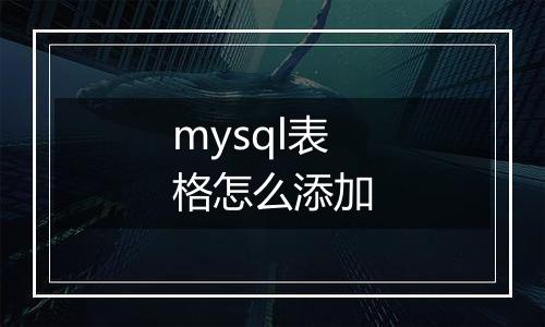 mysql表格怎么添加