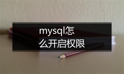 mysql怎么开启权限