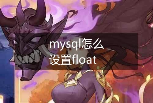 mysql怎么设置float