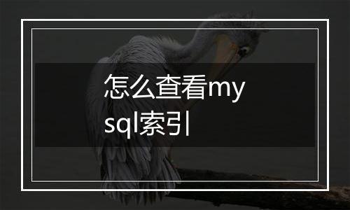 怎么查看mysql索引