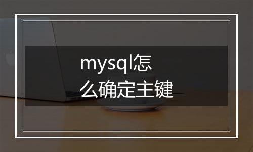 mysql怎么确定主键
