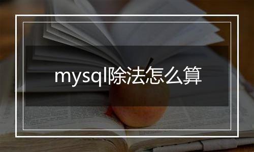 mysql除法怎么算