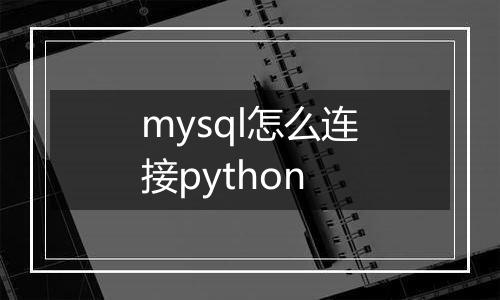 mysql怎么连接python