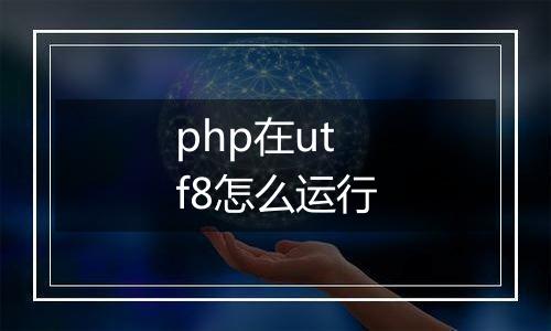 php在utf8怎么运行