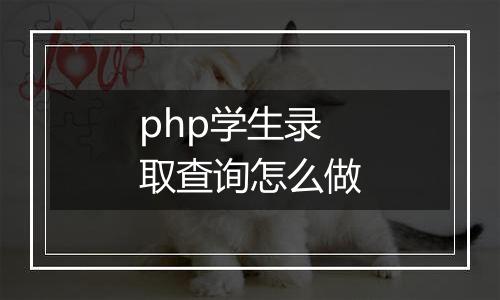 php学生录取查询怎么做