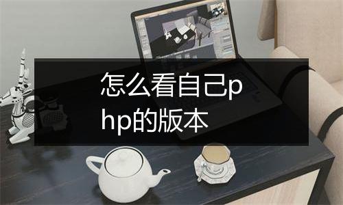 怎么看自己php的版本