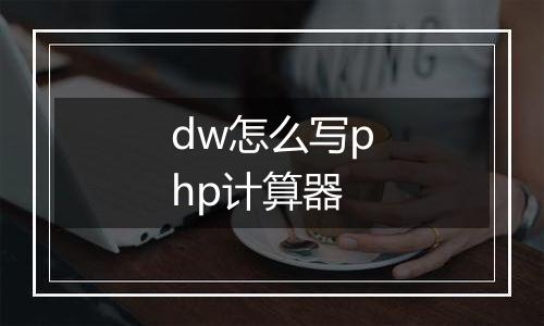 dw怎么写php计算器