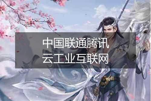 中国联通腾讯云工业互联网
