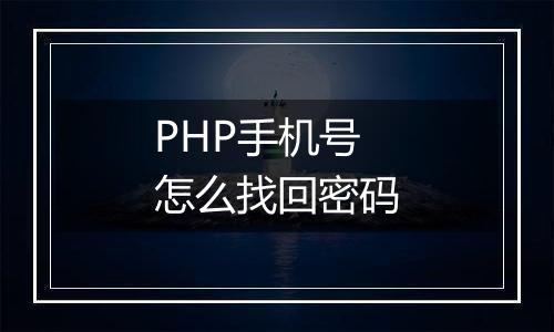 PHP手机号怎么找回密码
