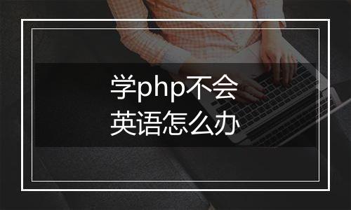 学php不会英语怎么办